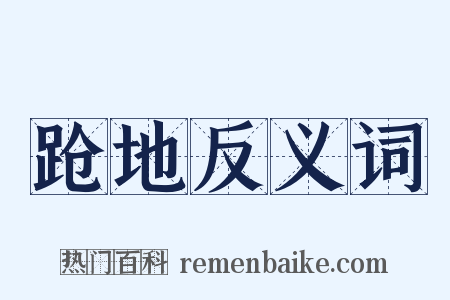 跄地反义词是什么意思的图片